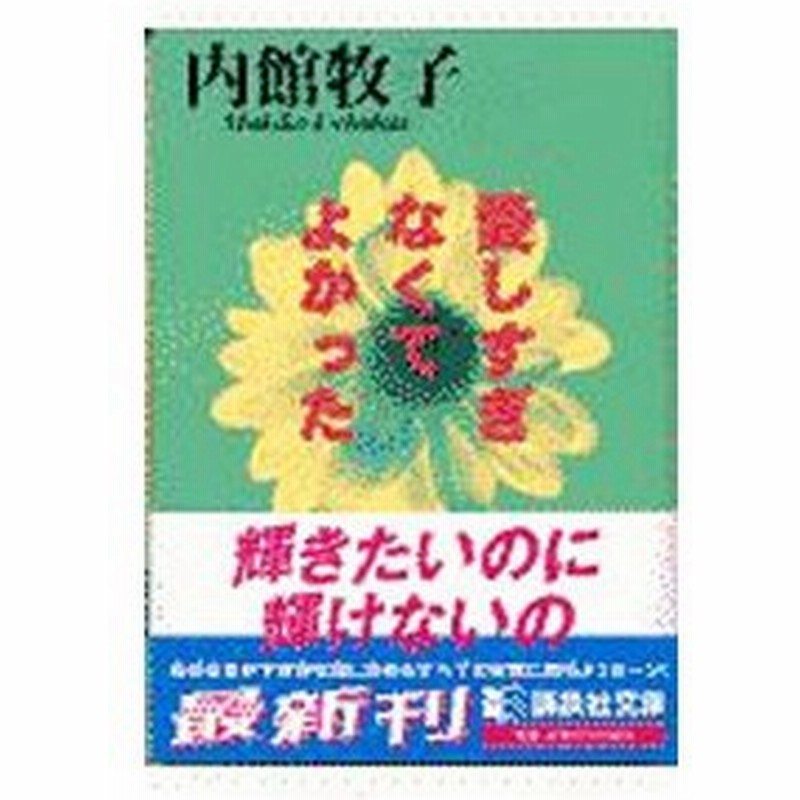 愛しすぎなくてよかった 内館牧子 通販 Lineポイント最大0 5 Get Lineショッピング