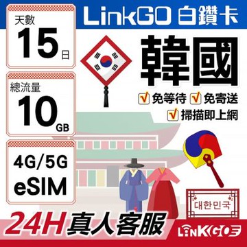 LinkGO白鑽卡 韓國 eSIM卡 15天 總流量10GB 高速流量(韓國網卡 首爾 釜山 濟州島)