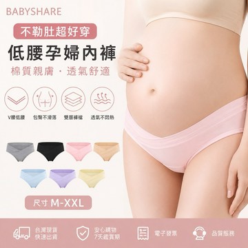 不勒肚超好穿 低腰內褲 孕婦內褲 棉質內褲 純棉內褲 托腹內褲 內褲 BabyShare時尚孕婦裝【320046】