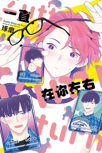 一直在你左右（全）[二手書_近全新]