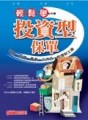 投資型保單[二手書_良好]