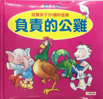 負責的公雞[二手書_良好]
