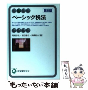  ベーシック税法 第6版 (有斐閣アルマ)   岡村忠生  渡辺徹也  高橋祐介   有斐閣 [単行本（ソフトカバー）]【メール便送料無料