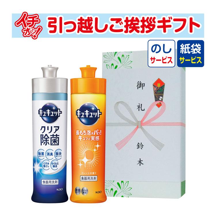 大特価!! 引っ越し 挨拶 品物 挨拶品 ギフト 粗品 工事 初盆 お年賀 あすつく 花王 キュキュット泡スプレー CGS-80 （のし  手提げ紙袋付）