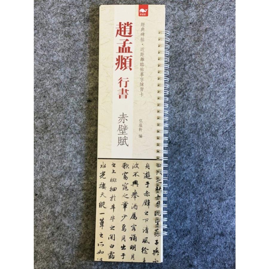 趙孟フ　行書　赤壁賦　経典碑帖・近く臨帖練習カード　中国語書道 #32463;典碑帖近距#31163;#20020;帖#25721;字#32451;#20064;