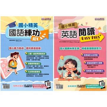 《名師學院》國小精英_國語練功超EASY+精煉祕笈/英語閱讀超EASY PLUS+/數學得分超EASY/數學得分超EASY練習本🥇速配購🥇