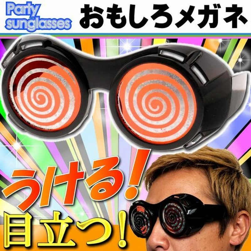 送料無料 パーティーサングラス おもしろメガネ うずまき黒 パリピ イベントパロディグッズ ウケルめがね Ms1 通販 Lineポイント最大0 5 Get Lineショッピング
