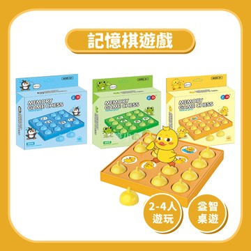【益智桌遊】記憶棋遊戲企鵝青蛙｜記憶力訓練配對遊戲