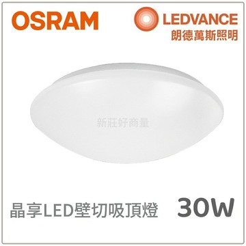 OSRAM 歐司朗 晶享 LED 吸頂燈 30W 60W 壁切三段調色 3000K 4000K 6500K 好商量~【APP滿額下單10%點數(單一帳號最高1000點)】9/30止