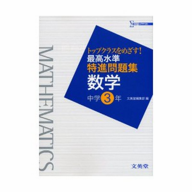 最高水準特進問題集数学中学3年 シグマベスト 中古本 古本 通販 Lineポイント最大1 0 Get Lineショッピング
