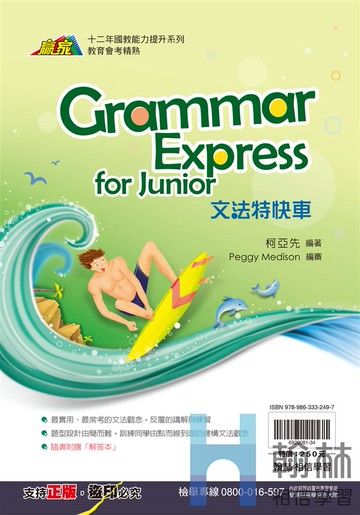 <學霸書城>翰林英文文法特快車