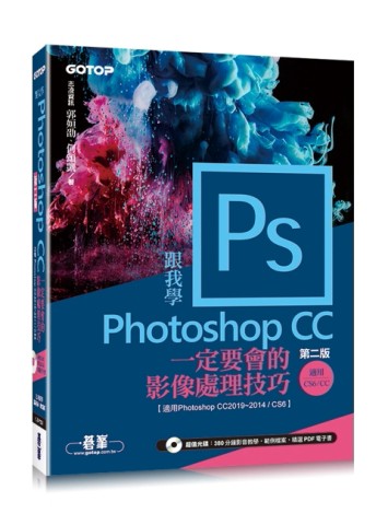 跟我學Photoshop CC一定要會的影像處理技巧(第二版)適用CC2019~2014/CS6(附範例/教學影片)[二手書_良好]