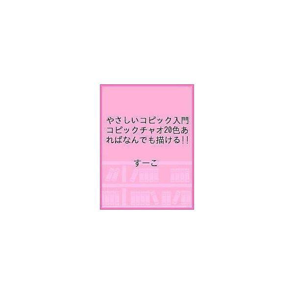 条件付 最大15 相当 やさしいコピック入門 コピックチャオ２０色あればなんでも描ける すーこ 角丸つぶら 条件はお店topで 通販 Lineポイント最大0 5 Get Lineショッピング