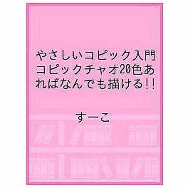 条件付 最大15 相当 やさしいコピック入門 コピックチャオ２０色あればなんでも描ける すーこ 角丸つぶら 条件はお店topで 通販 Lineポイント最大0 5 Get Lineショッピング