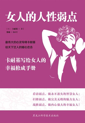 【電子書】女人的人性弱点：卡耐基写给女人的幸福修成手册
