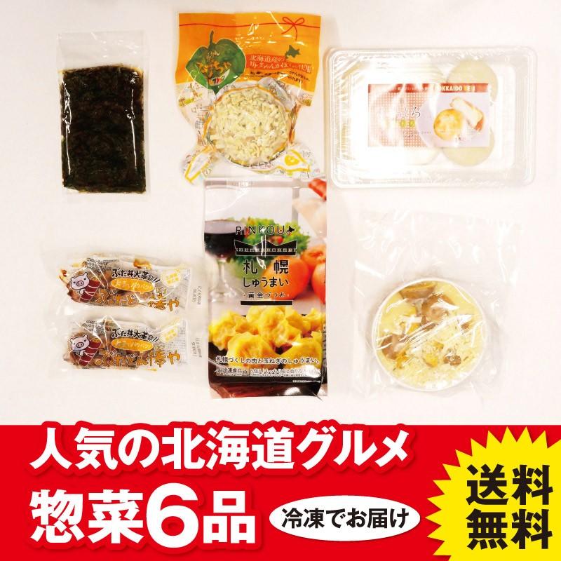 北海道 グルメ 惣菜6種 詰め合わせセット 送料無料  お歳暮 冷凍 お取り寄せ 熨斗可 ギフト お試し しゅうまい