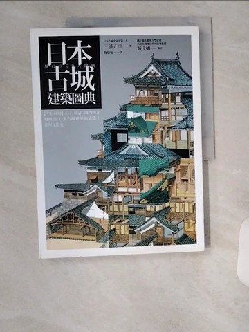 【書寶二手書T1／建築_UC2】日本古城建築圖典：【全彩圖解】天守、城郭、城門到守城機關，日本古城建築的構造工法與文化史_三浦正幸,  詹慕如