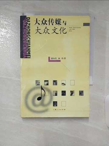 【書寶二手書T7／大學藝術傳播_SPB】大??媒与大?文化_簡體_潘知常,林?