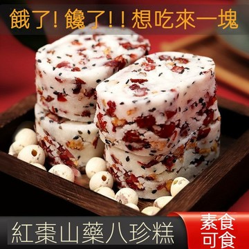 【低脂零食小鋪】堅果茯苓八珍糕 黑芝麻餅 芡實 茯苓糕 紅棗山藥八珍糕 無蔗糖 飽腹 0脂 孕㛿 零食 代餐 休閒早餐