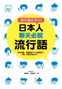 說日語好流行！日本人聊天必說流行語[二手書_良好]