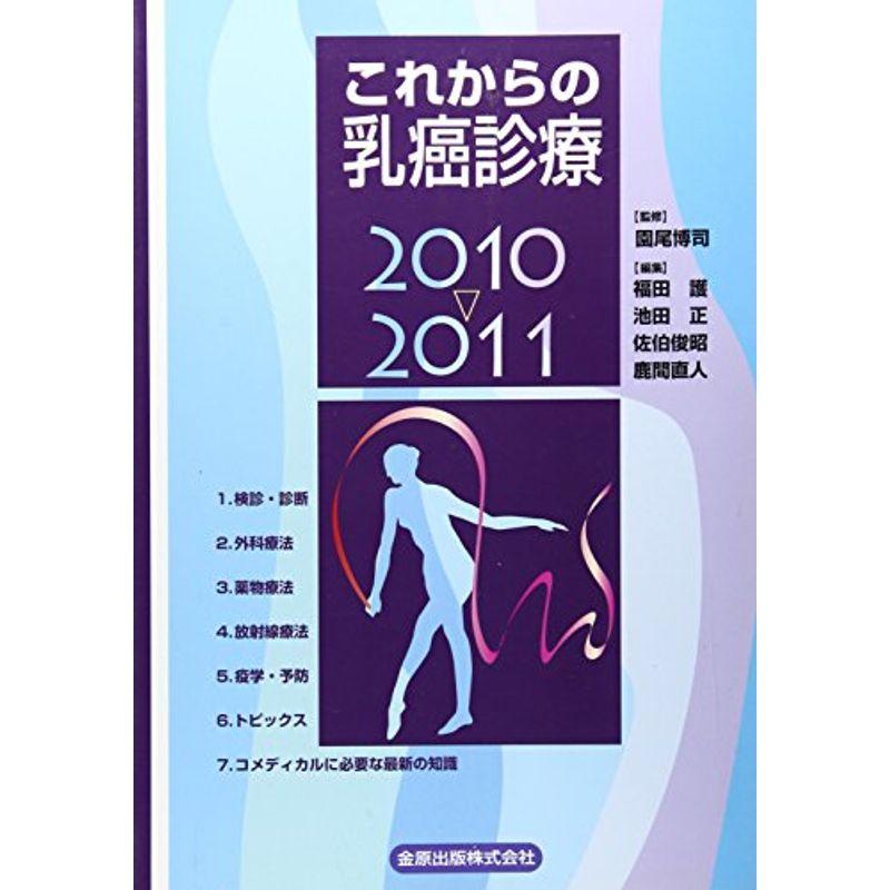 これからの乳癌診療〈2010~2011〉