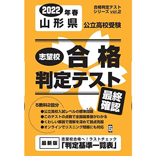 志望校合格判定テスト最終確認2022年春山形県公立高校受験 (合格判定テストシリーズ)