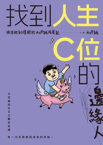 【電子書】找到人生C位的邊緣人