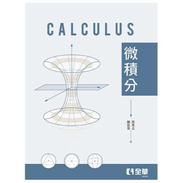 全華-建宏 微積分 洪英志、陳彩蓉 2025/08 9786264014830