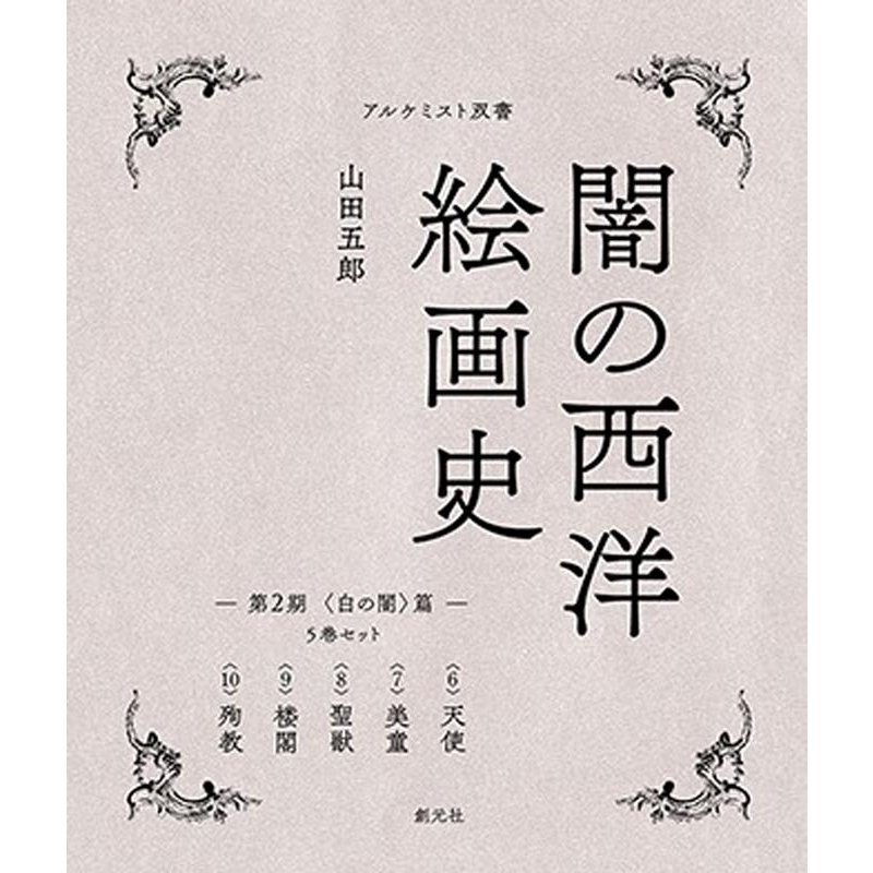 闇の西洋絵画史 第2期 5巻セット 篇