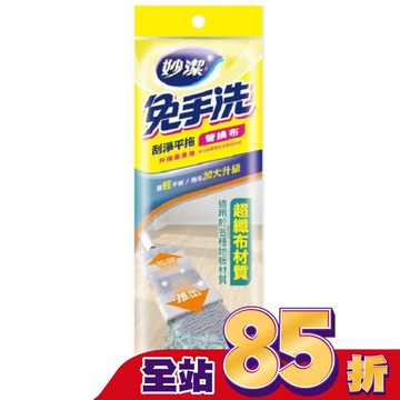 妙潔免手洗刮淨平拖-替換布