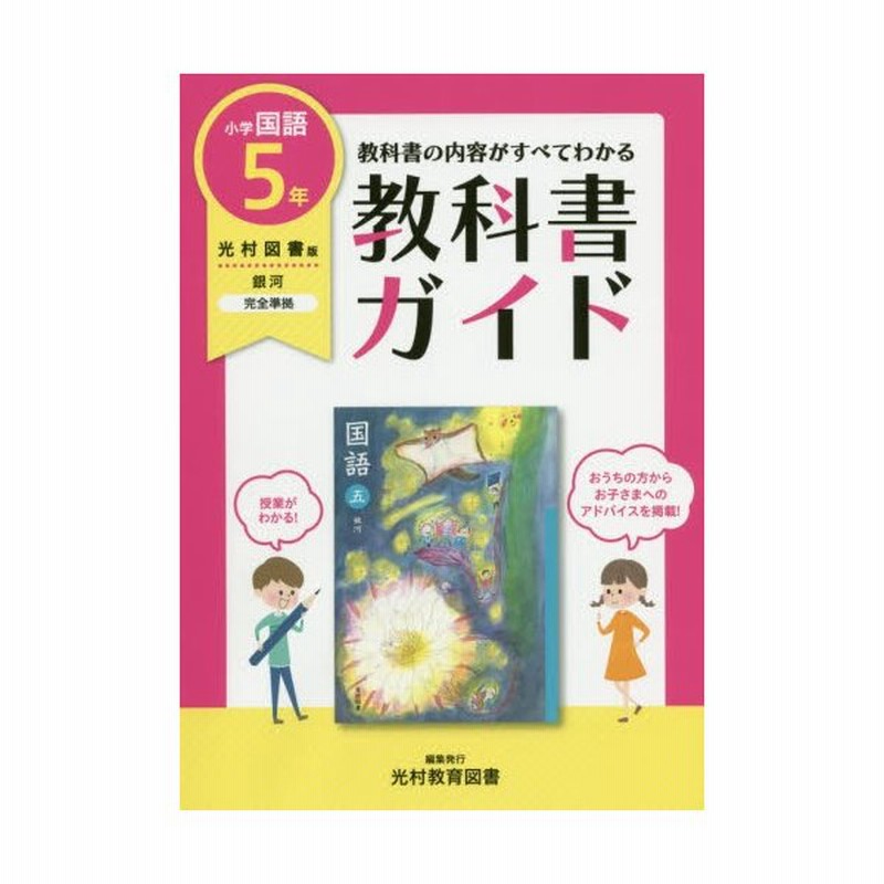 教科書ガイド 光村図書版 小学国語５年 通販 Lineポイント最大get Lineショッピング
