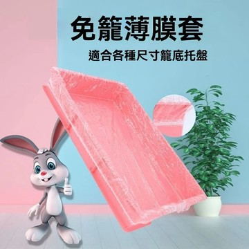 清倉 50只/包 籠內薄膜套 超大 托盤薄膜套 防塵套 兔子廁所 鳥籠 狗籠 兔籠 便盆袋 狗籠 貓籠  寵物便盆薄