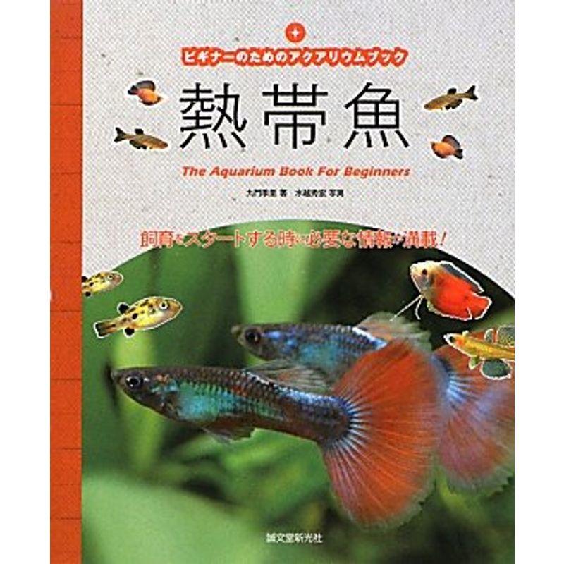ビギナーのためのアクアリウムブック 熱帯魚?飼育をスタートする時に必要な情報が満載