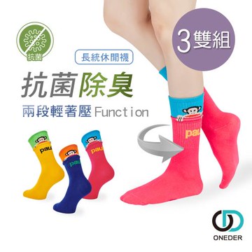 【ONEDER】PAUL FRANK 抗菌撞色中長襪22-26cm-3雙組 (PF005)