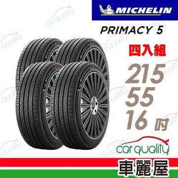 【MICHELIN 米其林】PRIMACY5 215/55/16 濕地制動 四入組送安裝+四輪定位(車麗屋)