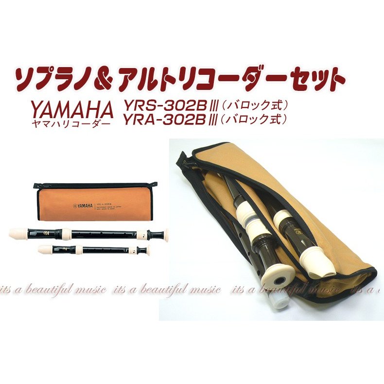 YAMAHA ヤマハ・ソプラノ アルトリコーダーセット YRSA-302BIII