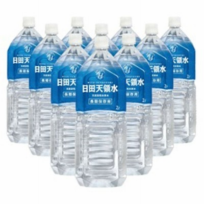 10本セット 日田天領水 2L 日田天領水 【代引き不可】