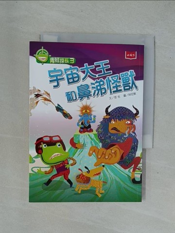 【書寶二手書T1／兒童文學_YDO】青蛙探長3：宇宙大王和鼻涕怪獸_哲也