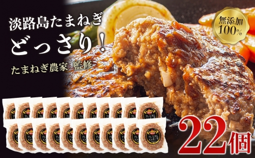 淡路島たまねぎプレミアムハンバーグ　150ｇ×20個 2個