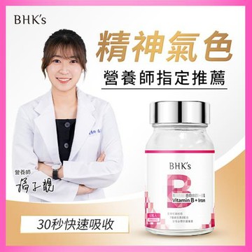 BHK’s 璨研維他命B群＋鐵錠 （60粒/瓶）