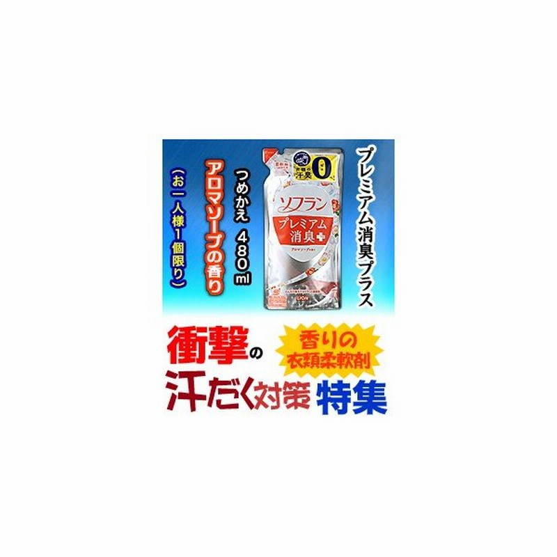 衝撃の汗だく対策 なんと あの ライオン ソフラン プレミアム消臭プラス アロマソープの香り つめかえ 480ml が 一人１個限定で特価 通販 Lineポイント最大0 5 Get Lineショッピング