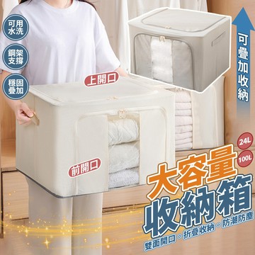 棉麻收納箱 鋼架支撐穩固不塌可疊 雙開口設計存取方便 24L-100L大容量 衣櫥收納 衣物收納 棉被收納箱 棉被收納袋