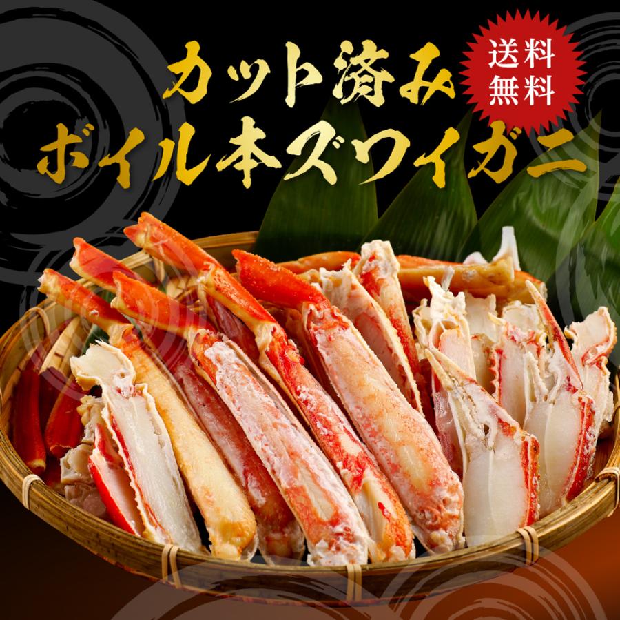 カット済ボイル本ずわい蟹 800g（総重量1kg）食べ応えのあるボリュームとプリップリの食感 かに カニ ズワイ蟹 ずわいがに カニ鍋 焼きガニ