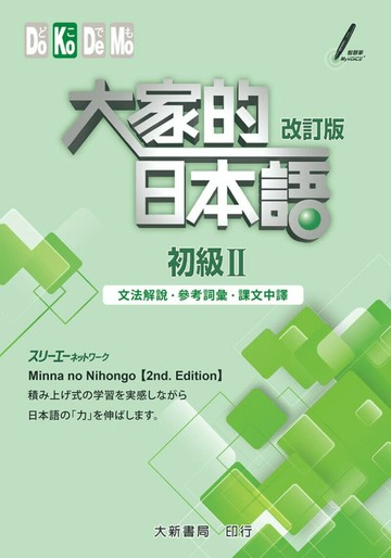 大家的日本語 初級Ⅱ 改訂版(文法解說・參考詞彙・課文中譯)  ：株式会社スリーエーネットワーク 2016 大新