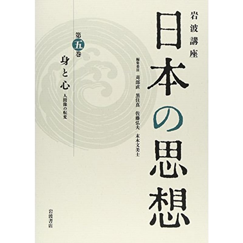 身と心??人間像の転変 (岩波講座 日本の思想 第五巻)