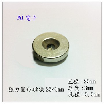 【AI電子】*磁釹鐵硼強磁鋼強力吸鐵石圓形磁鐵25*3mm 帶孔強磁