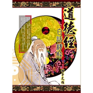 道德經白話精解
