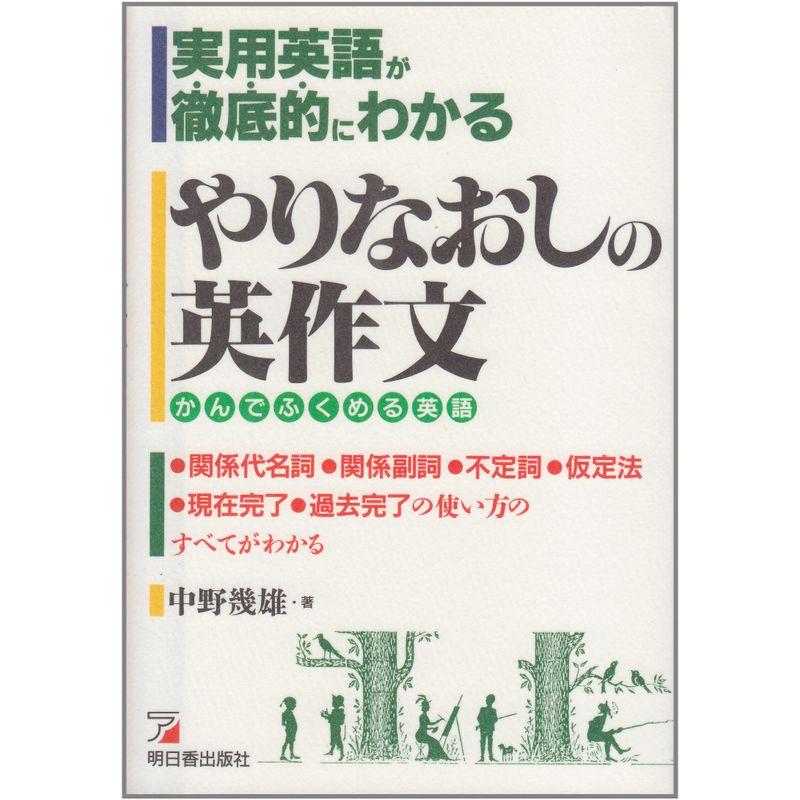 実用英語が徹底的にわかるやりなおしの英作文 かんでふくめる英語