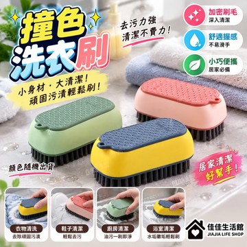 【撞色洗衣刷】手持洗衣刷 清潔刷 鞋子清潔刷 軟毛刷 刷鞋刷 去污刷 居家清潔小幫手 顏色隨機
