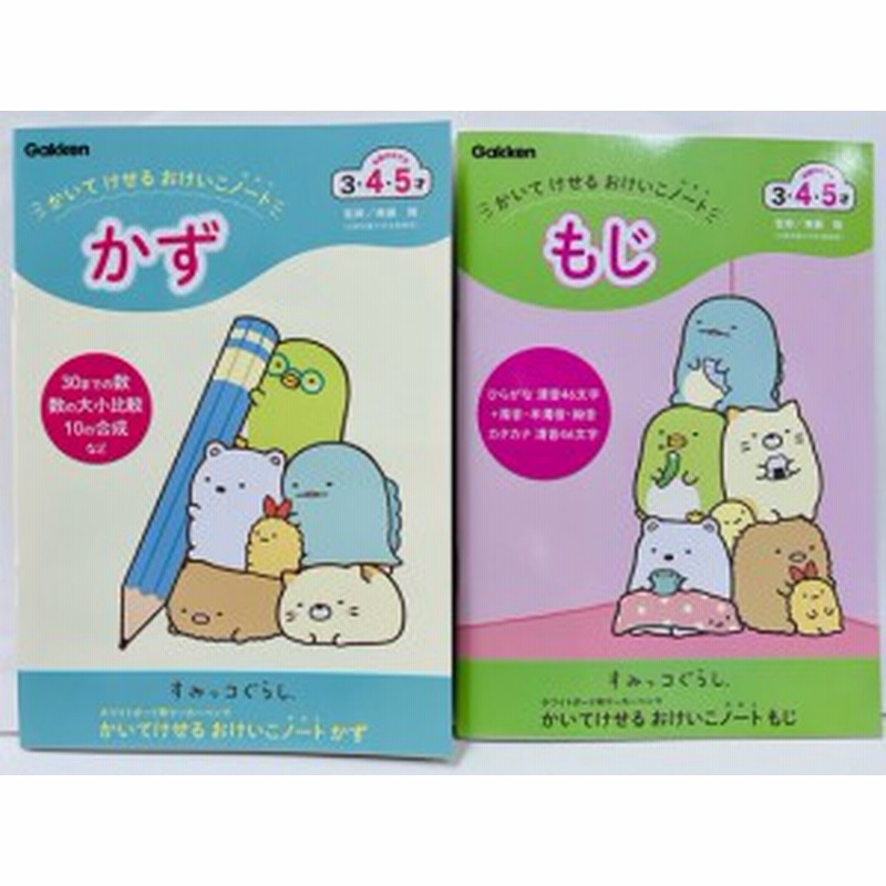 Gakken すみっコぐらし かいてけせる おけいこノート 2点セット もじ かず 4 5才 練習 お絵かき T0073 通販 Lineポイント最大1 0 Get Lineショッピング